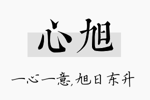 心旭名字的寓意及含义