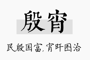 殷宵名字的寓意及含义