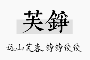 芙铮名字的寓意及含义