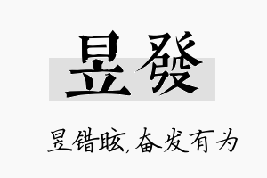 昱发名字的寓意及含义