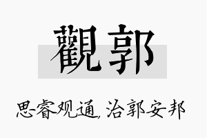 观郭名字的寓意及含义