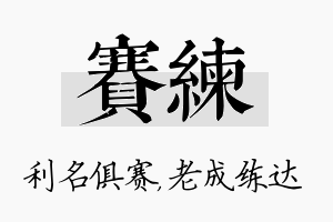 赛练名字的寓意及含义