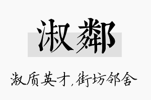 淑邻名字的寓意及含义