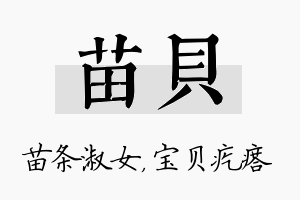 苗贝名字的寓意及含义