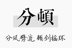 分顿名字的寓意及含义