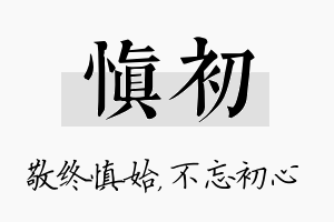 慎初名字的寓意及含义