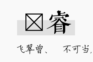 翾睿名字的寓意及含义