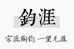 钧涯名字的寓意及含义