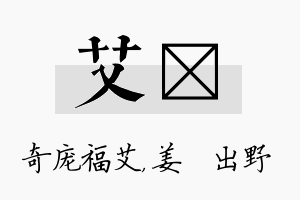 艾嫄名字的寓意及含义