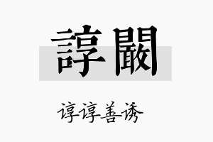 谆阚名字的寓意及含义