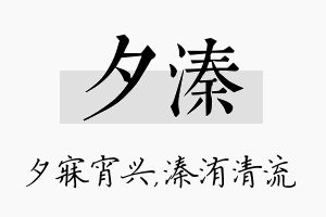 夕溱名字的寓意及含义