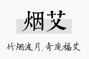 烟艾名字的寓意及含义