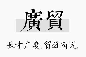 广贸名字的寓意及含义