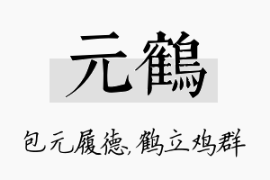 元鹤名字的寓意及含义