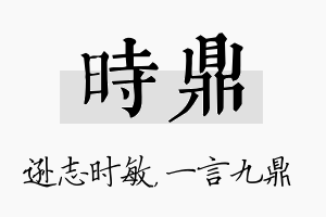 时鼎名字的寓意及含义