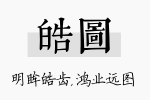 皓图名字的寓意及含义