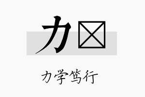 力骉名字的寓意及含义