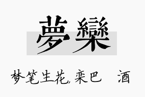 梦栾名字的寓意及含义