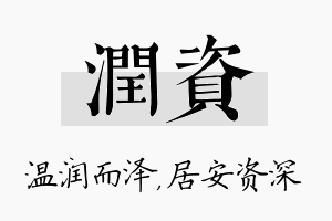 润资名字的寓意及含义