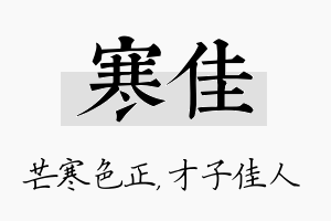 寒佳名字的寓意及含义