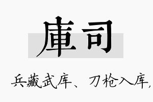 库司名字的寓意及含义