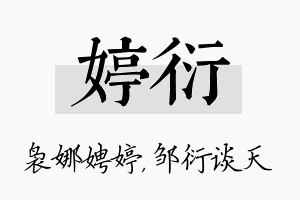 婷衍名字的寓意及含义