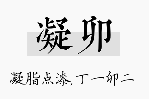 凝卯名字的寓意及含义