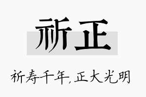 祈正名字的寓意及含义