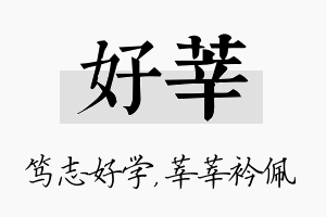 好莘名字的寓意及含义