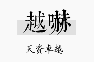 越吓名字的寓意及含义