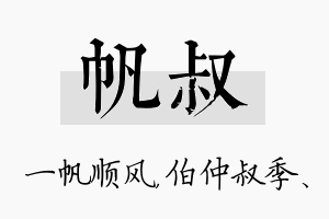 帆叔名字的寓意及含义