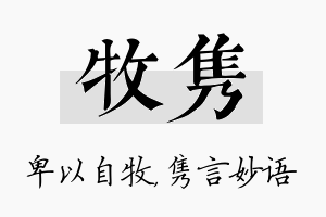 牧隽名字的寓意及含义