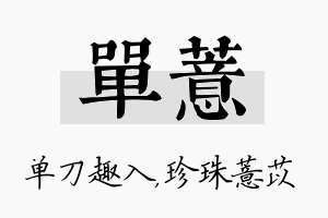 单薏名字的寓意及含义