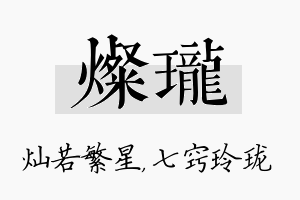 灿珑名字的寓意及含义