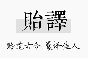 贻译名字的寓意及含义