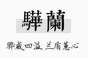 骅兰名字的寓意及含义