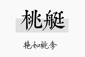 桃艇名字的寓意及含义