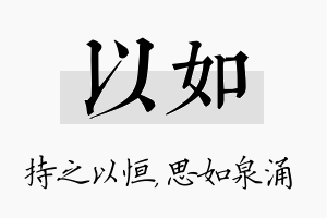 以如名字的寓意及含义