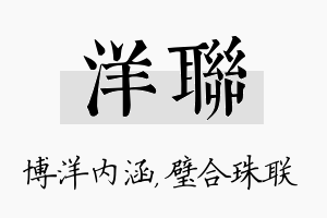 洋联名字的寓意及含义