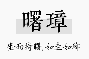 曙璋名字的寓意及含义