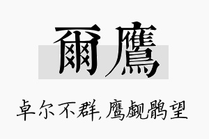 尔鹰名字的寓意及含义