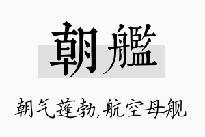 朝舰名字的寓意及含义