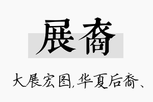 展裔名字的寓意及含义