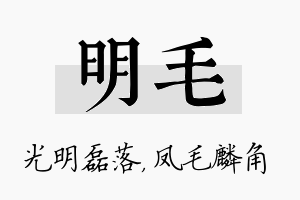 明毛名字的寓意及含义