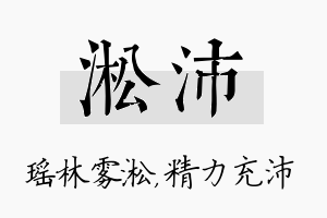 淞沛名字的寓意及含义