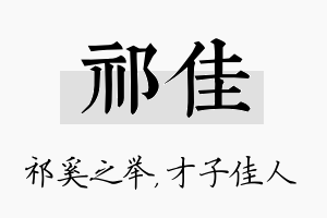 祁佳名字的寓意及含义