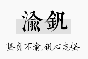 渝钒名字的寓意及含义