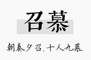 召慕名字的寓意及含义