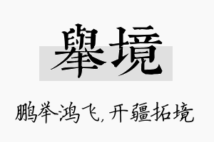 举境名字的寓意及含义