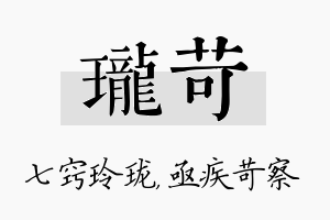 珑苛名字的寓意及含义